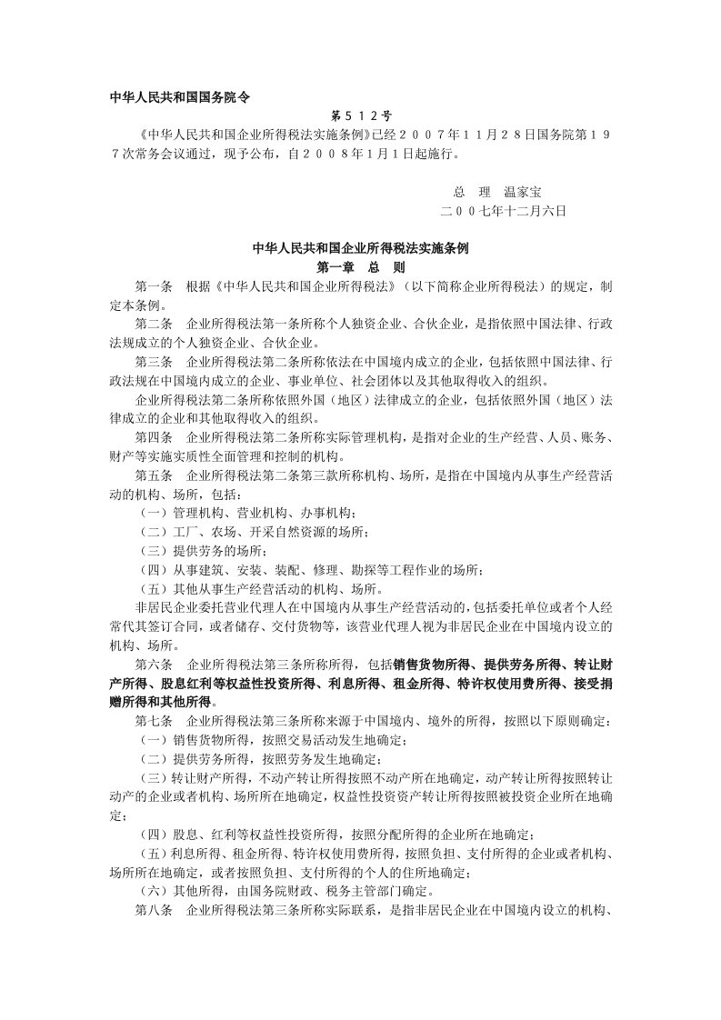 中华人民共和国国务院令第512号中华人民共和国企业所得税法实施条例