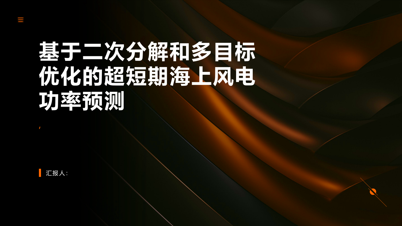 基于二次分解和多目标优化的超短期海上风电功率预测