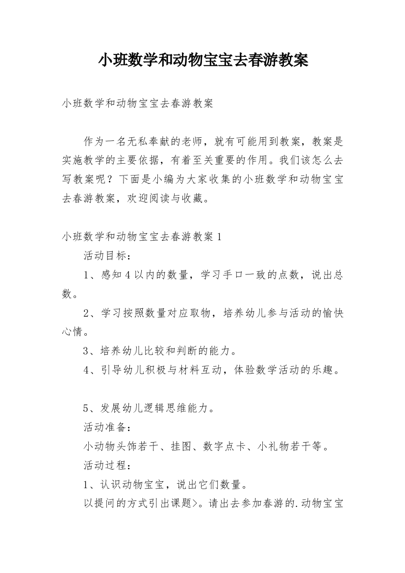 小班数学和动物宝宝去春游教案