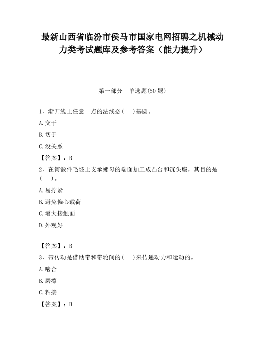 最新山西省临汾市侯马市国家电网招聘之机械动力类考试题库及参考答案（能力提升）