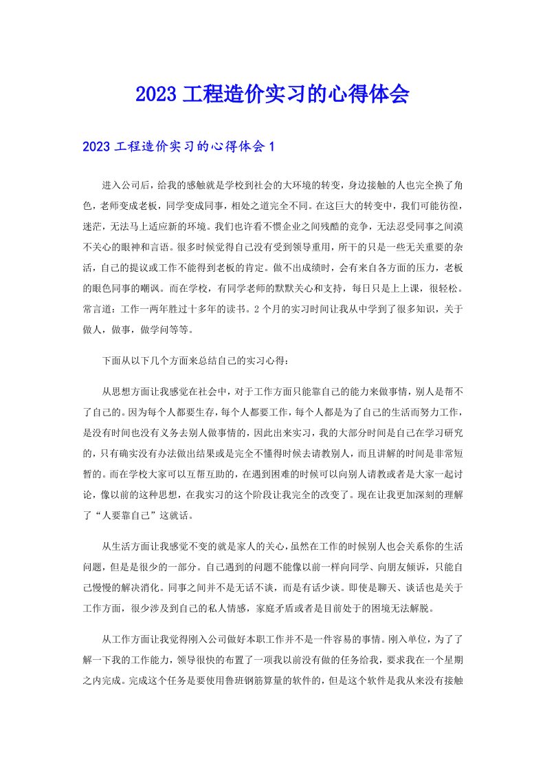 2023工程造价实习的心得体会