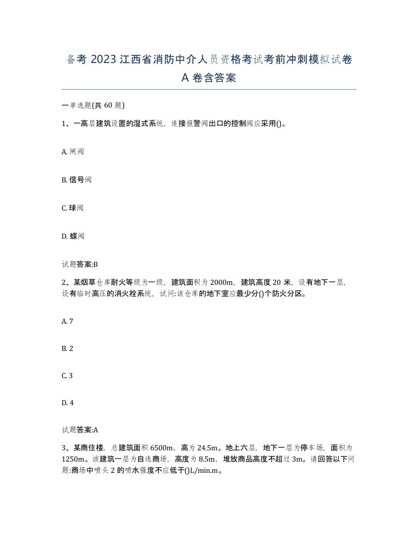 备考2023江西省消防中介人员资格考试考前冲刺模拟试卷A卷含答案