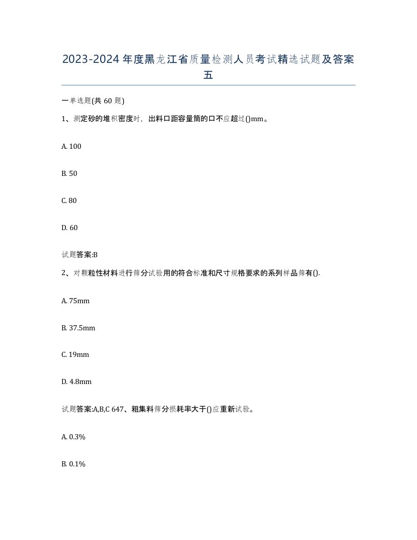 20232024年度黑龙江省质量检测人员考试试题及答案五