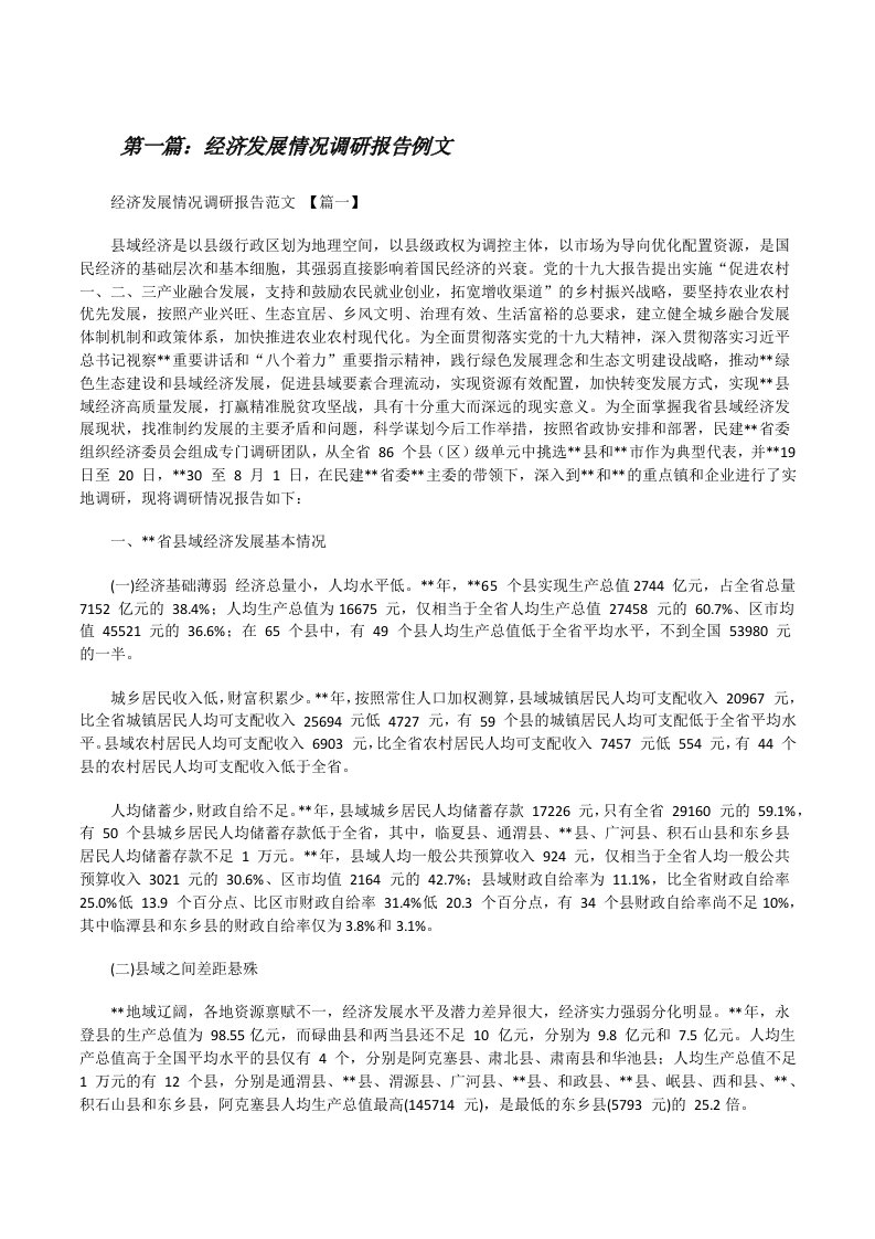 经济发展情况调研报告例文（五篇材料）[修改版]