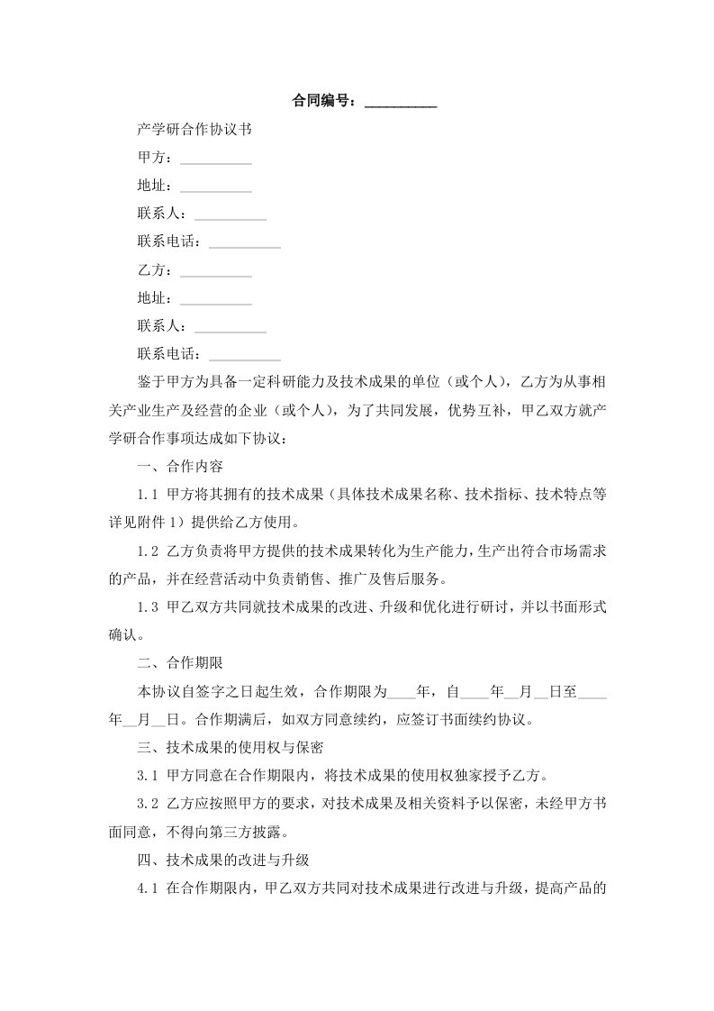 产学研合作协议书方面的情况说明