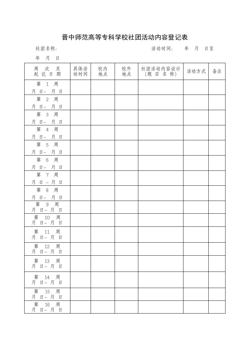 晋中师范高等专科学校社团活动内容登记表