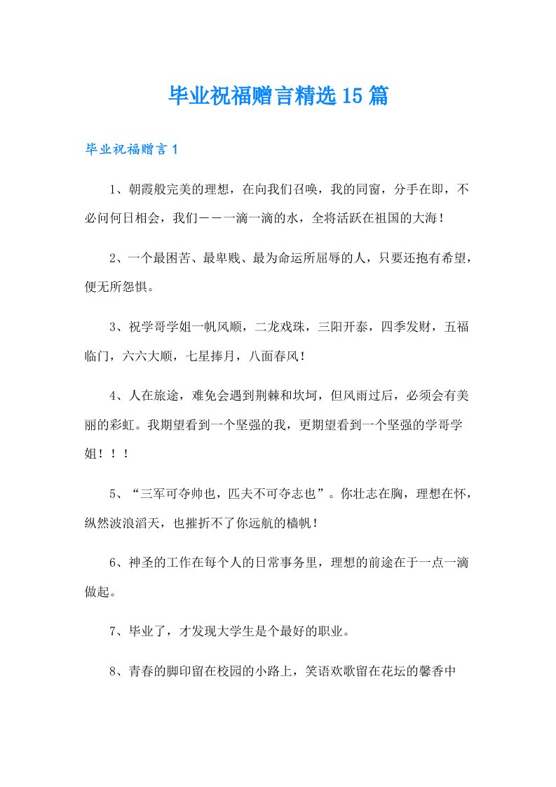 毕业祝福赠言精选15篇