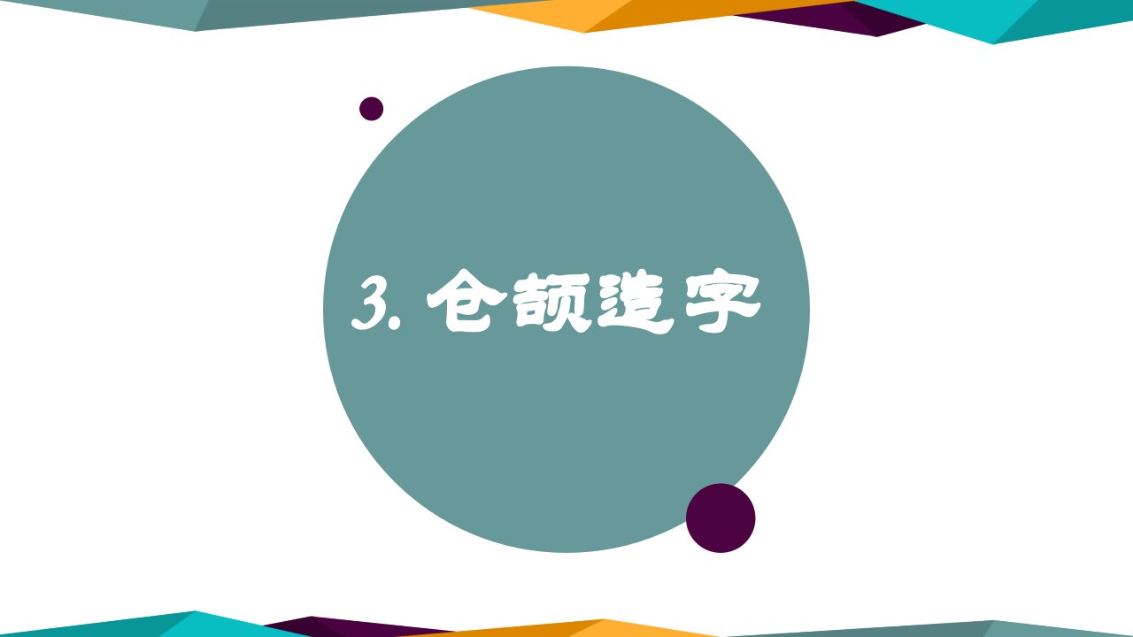 小学语文五年级上有趣的汉字3仓颉造字上课讲义