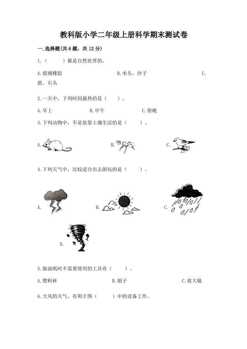 教科版小学二年级上册科学期末测试卷【新题速递】