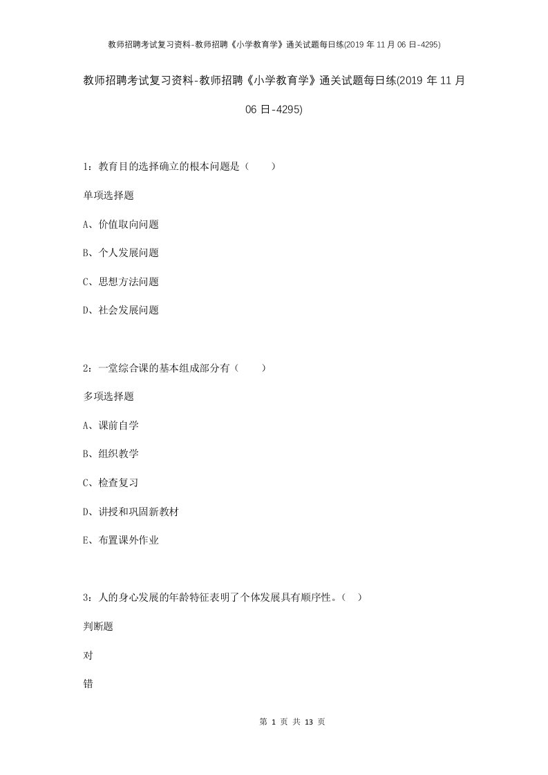 教师招聘考试复习资料-教师招聘小学教育学通关试题每日练2019年11月06日-4295