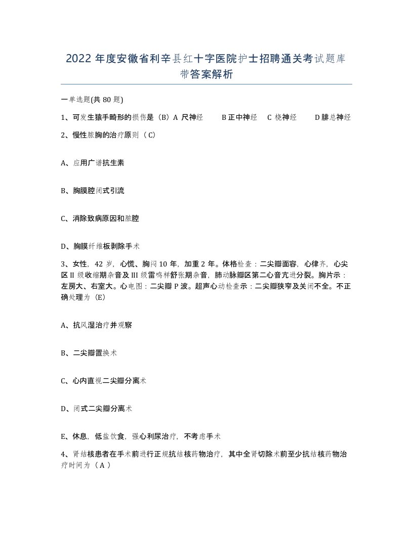 2022年度安徽省利辛县红十字医院护士招聘通关考试题库带答案解析