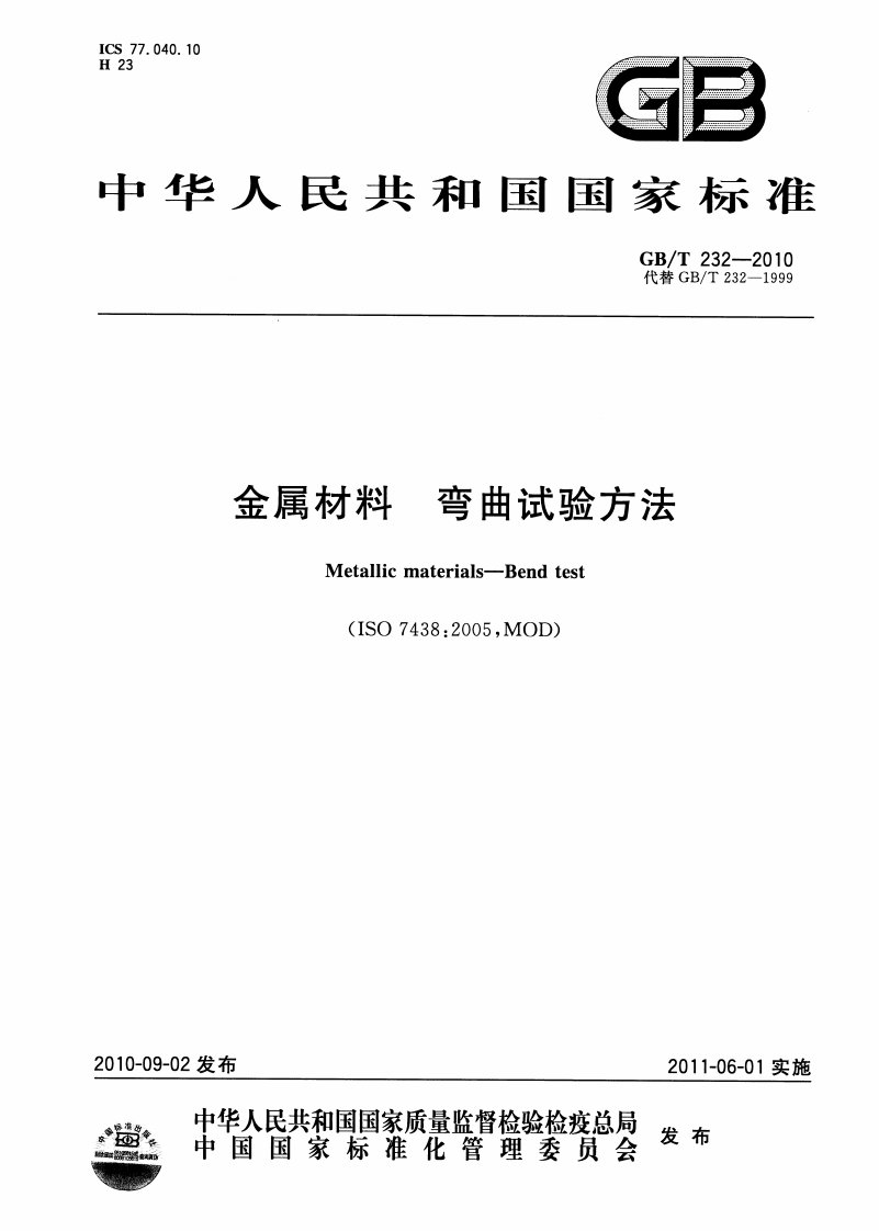 GBT_232-2010金属材料室温弯曲试验.pdf