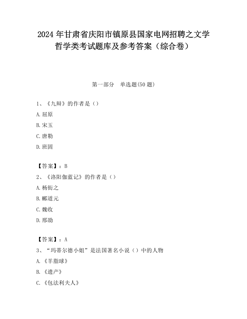 2024年甘肃省庆阳市镇原县国家电网招聘之文学哲学类考试题库及参考答案（综合卷）