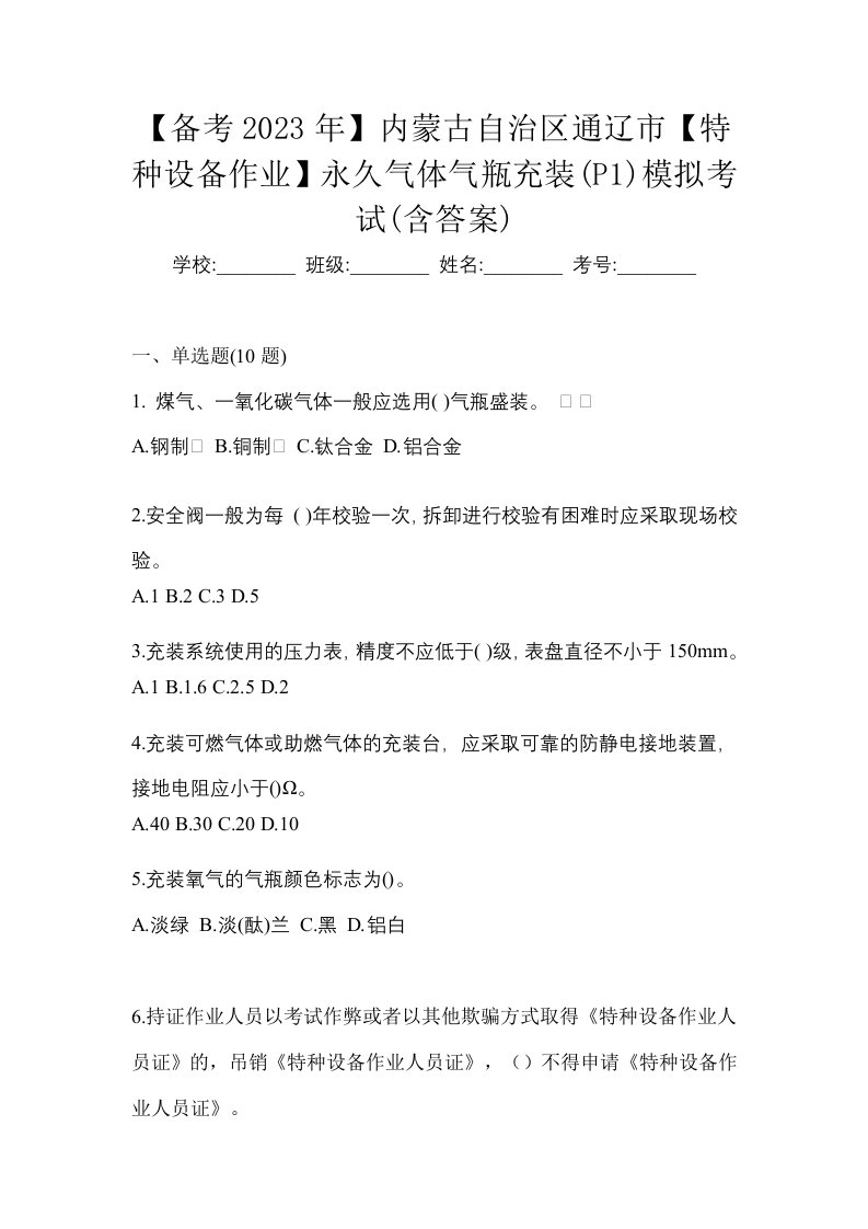 备考2023年内蒙古自治区通辽市特种设备作业永久气体气瓶充装P1模拟考试含答案