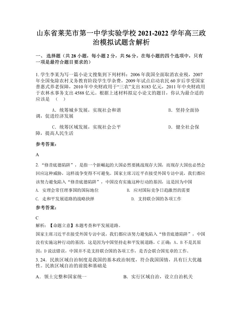 山东省莱芜市第一中学实验学校2021-2022学年高三政治模拟试题含解析