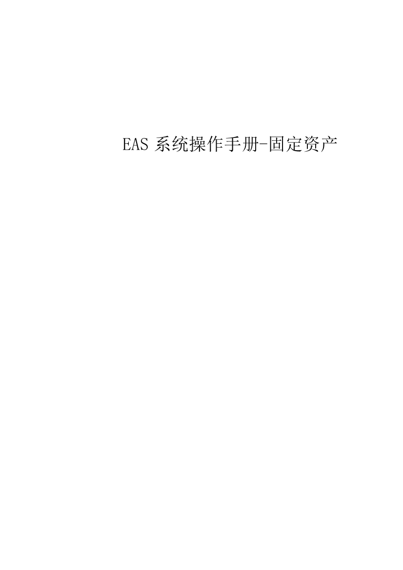 EAS系统标准操作手册固定资产