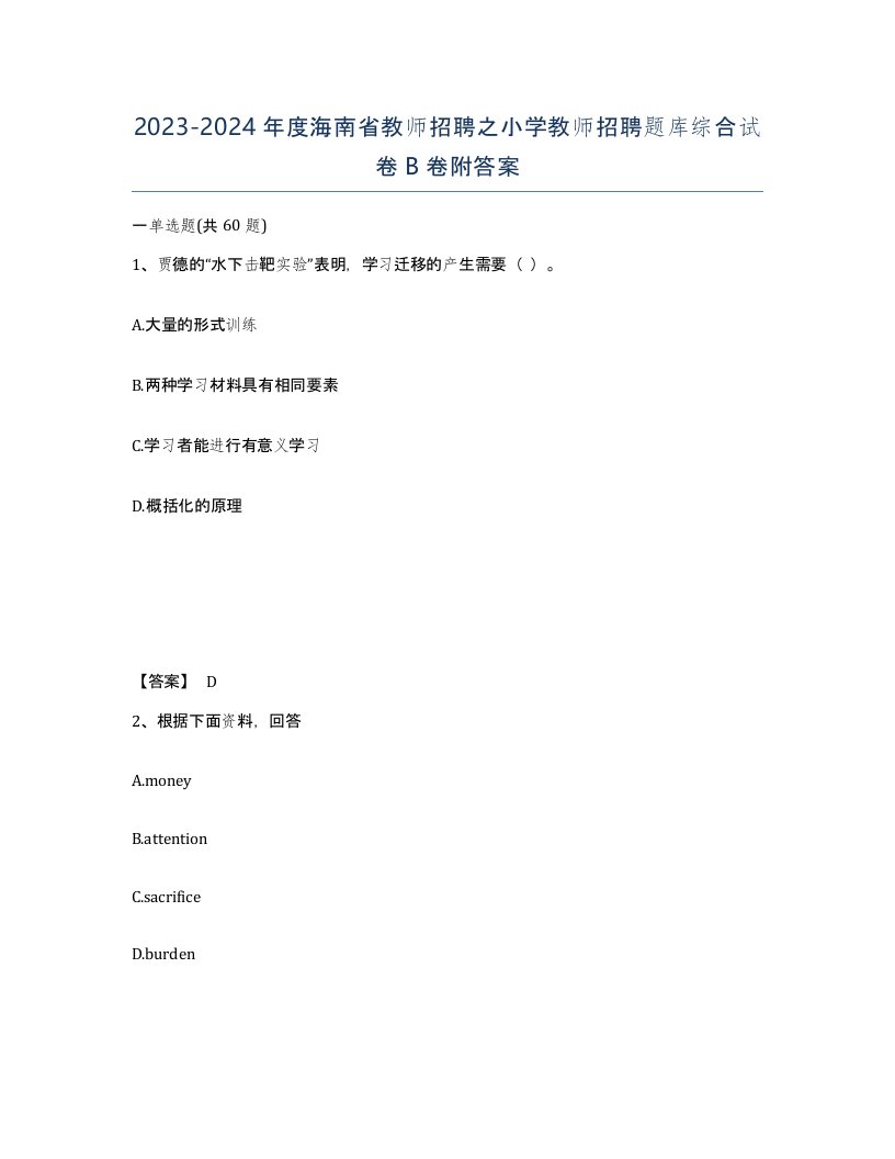 2023-2024年度海南省教师招聘之小学教师招聘题库综合试卷B卷附答案