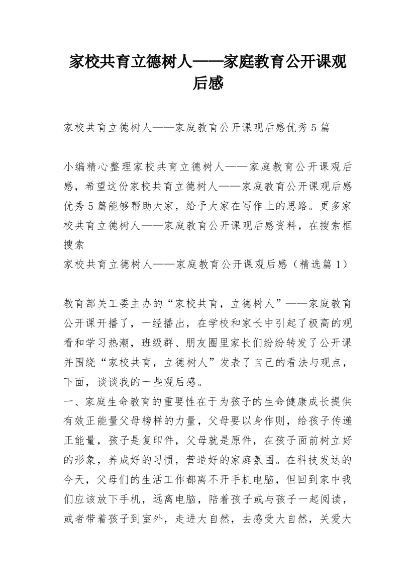 家校共育立德树人——家庭教育公开课观后感_3