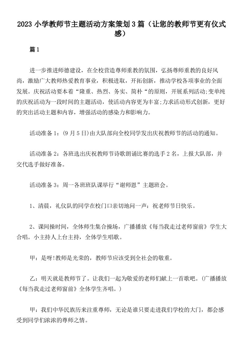 2023小学教师节主题活动方案策划3篇（让您的教师节更有仪式感）