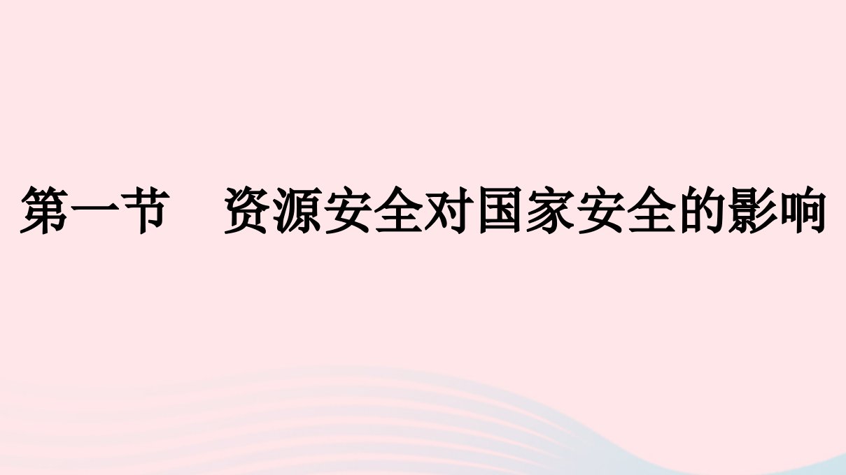 新教材2023年高中地理第2章资源安全与国家安全第1节资源安全对国家安全的影响课件新人教版选择性必修3