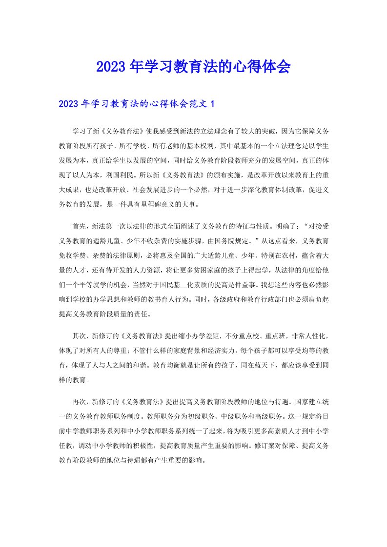 2023年学习教育法的心得体会