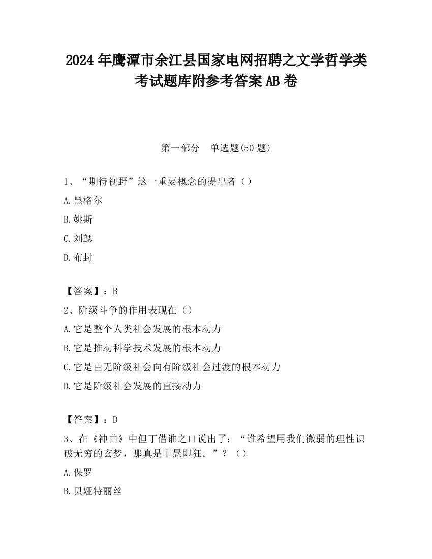 2024年鹰潭市余江县国家电网招聘之文学哲学类考试题库附参考答案AB卷