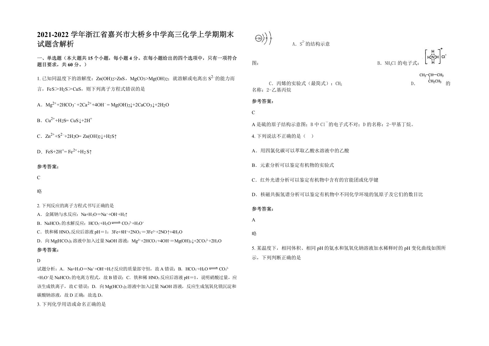 2021-2022学年浙江省嘉兴市大桥乡中学高三化学上学期期末试题含解析