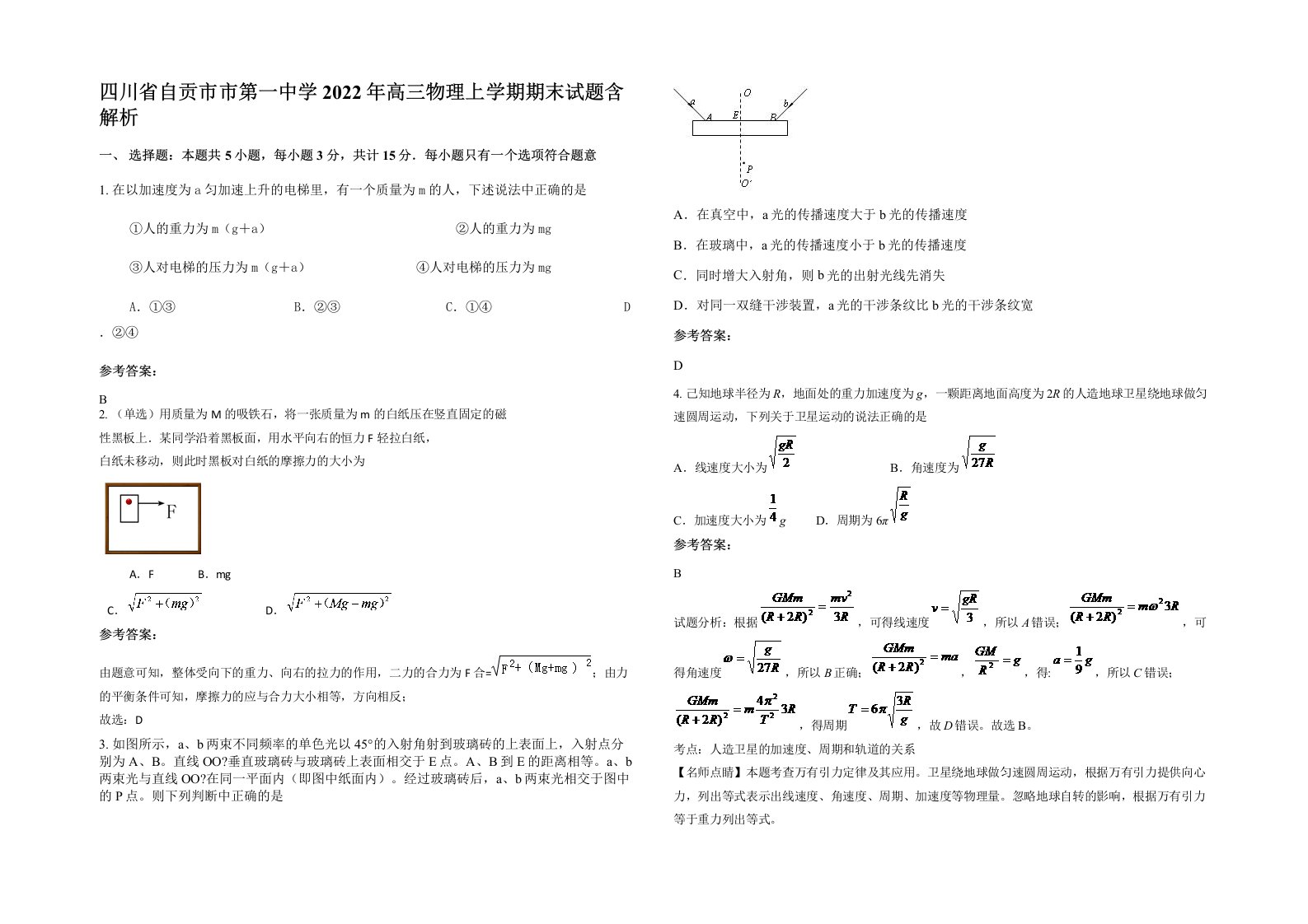 四川省自贡市市第一中学2022年高三物理上学期期末试题含解析