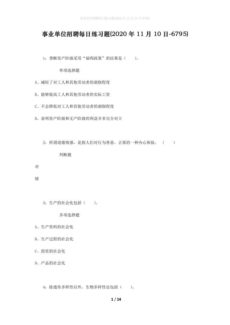 事业单位招聘每日练习题2020年11月10日-6795