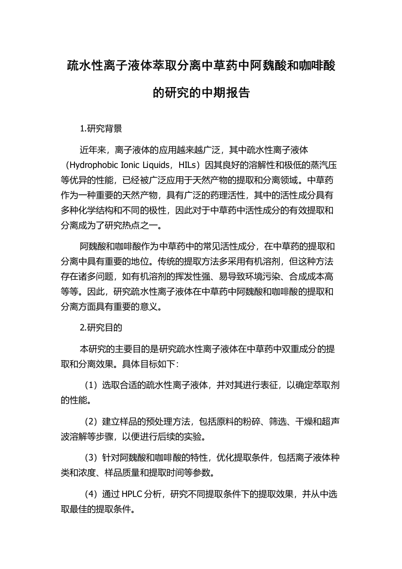 疏水性离子液体萃取分离中草药中阿魏酸和咖啡酸的研究的中期报告