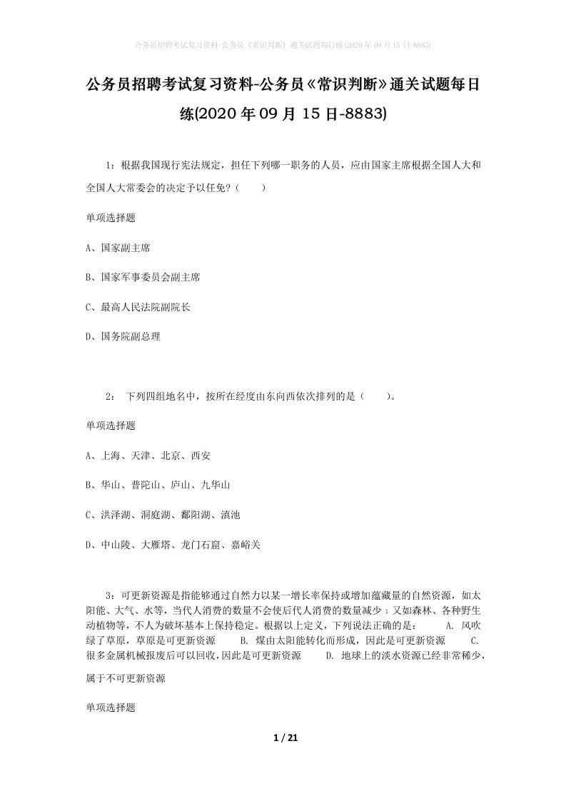 公务员招聘考试复习资料-公务员常识判断通关试题每日练2020年09月15日-8883