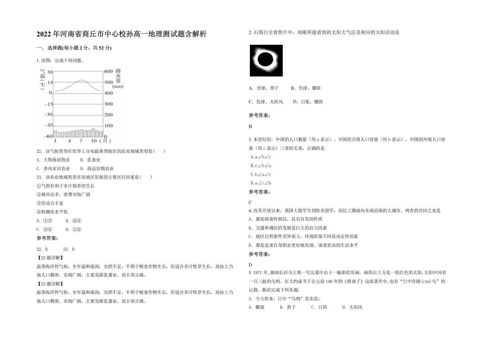 2022年河南省商丘市中心校孙高一地理测试题含解析