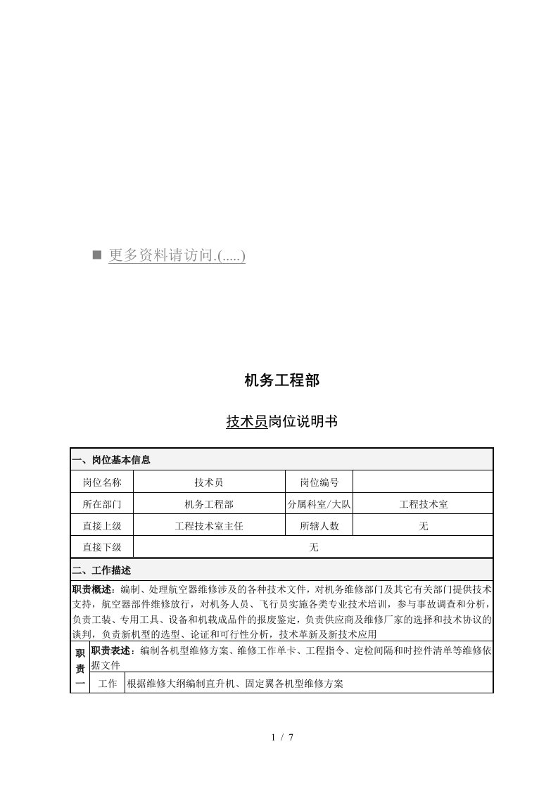 机务工程部技术员岗位职责说明