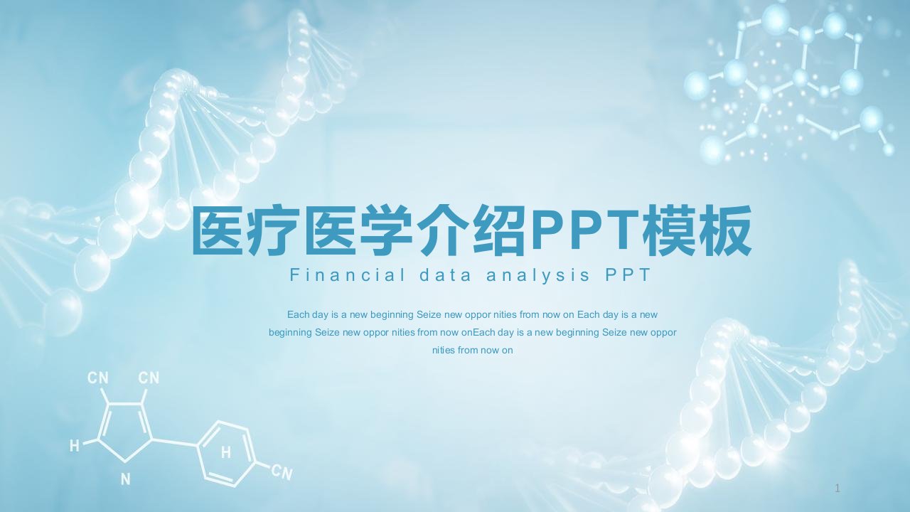 简约创意医疗医学介绍经典高端创意PPT模板课件