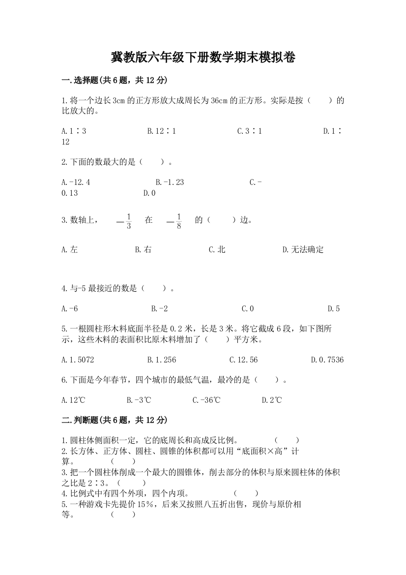 冀教版六年级下册数学期末模拟卷含答案【轻巧夺冠】