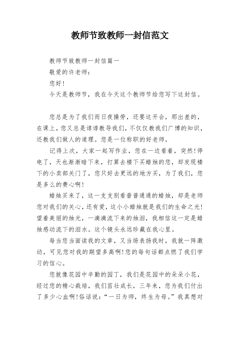 教师节致教师一封信范文