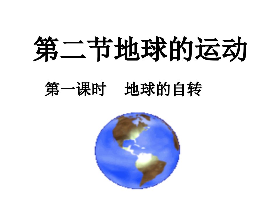 初中地理人教版七年级上册第二节-地球的运动课件