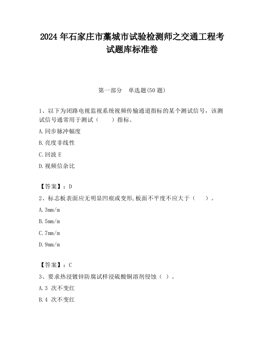 2024年石家庄市藁城市试验检测师之交通工程考试题库标准卷