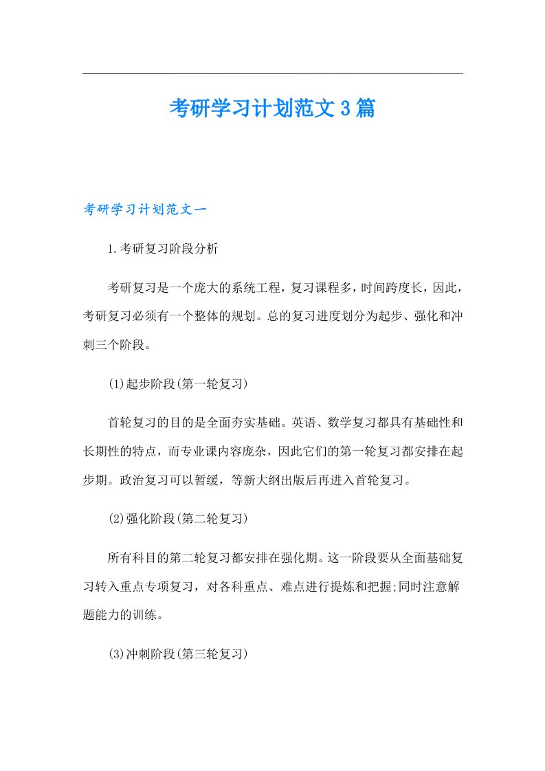 考研学习计划范文3篇