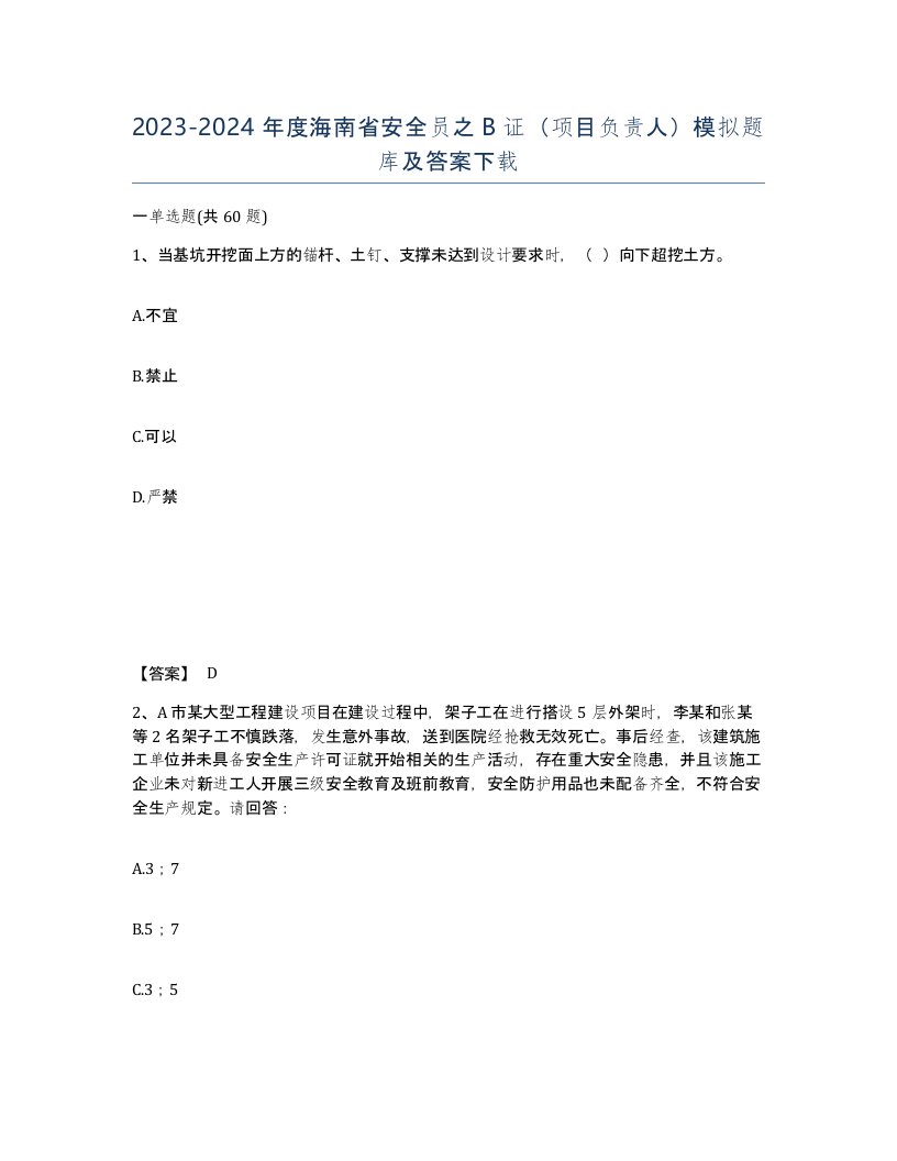 2023-2024年度海南省安全员之B证项目负责人模拟题库及答案