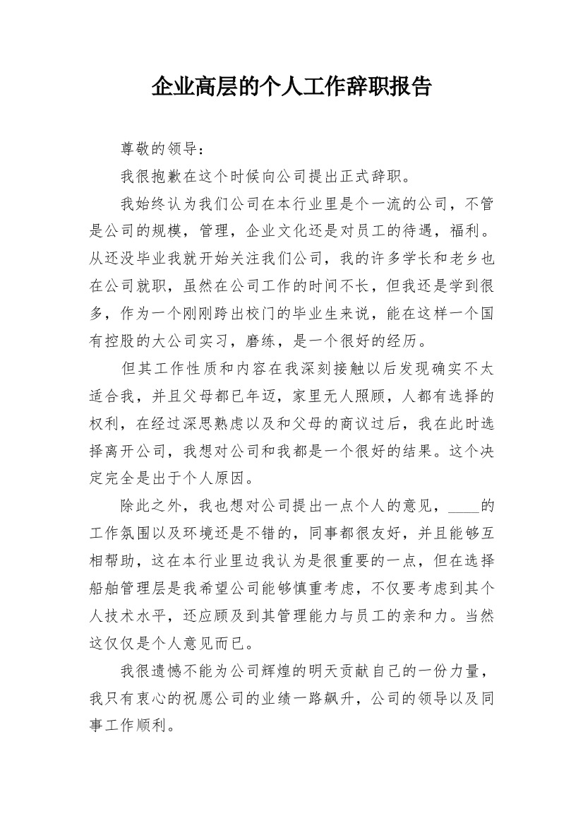 企业高层的个人工作辞职报告