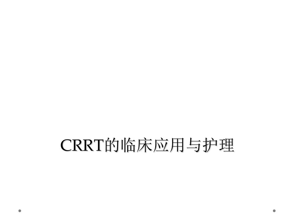 crrt的临床应用与护理