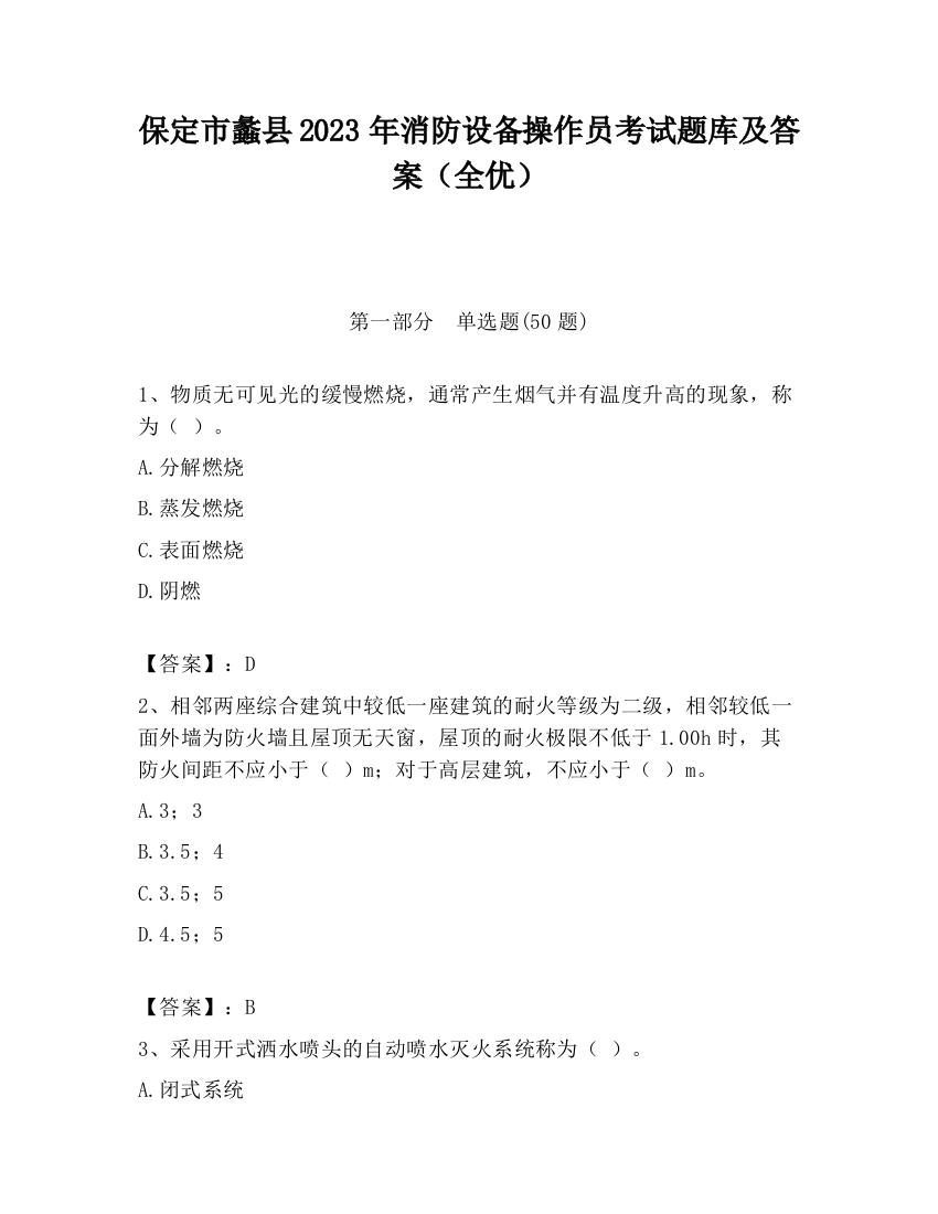 保定市蠡县2023年消防设备操作员考试题库及答案（全优）