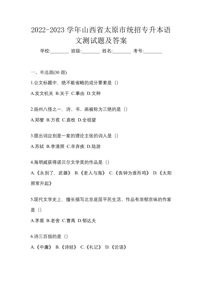 2022-2023学年山西省太原市统招专升本语文测试题及答案