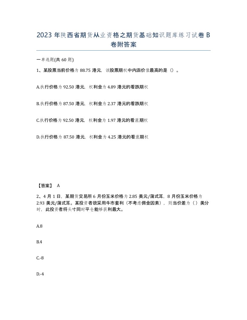 2023年陕西省期货从业资格之期货基础知识题库练习试卷B卷附答案