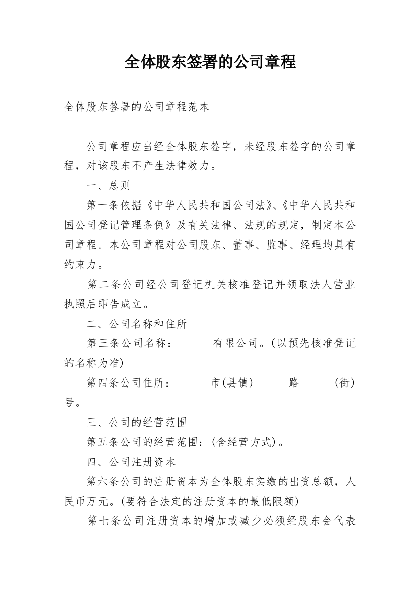 全体股东签署的公司章程