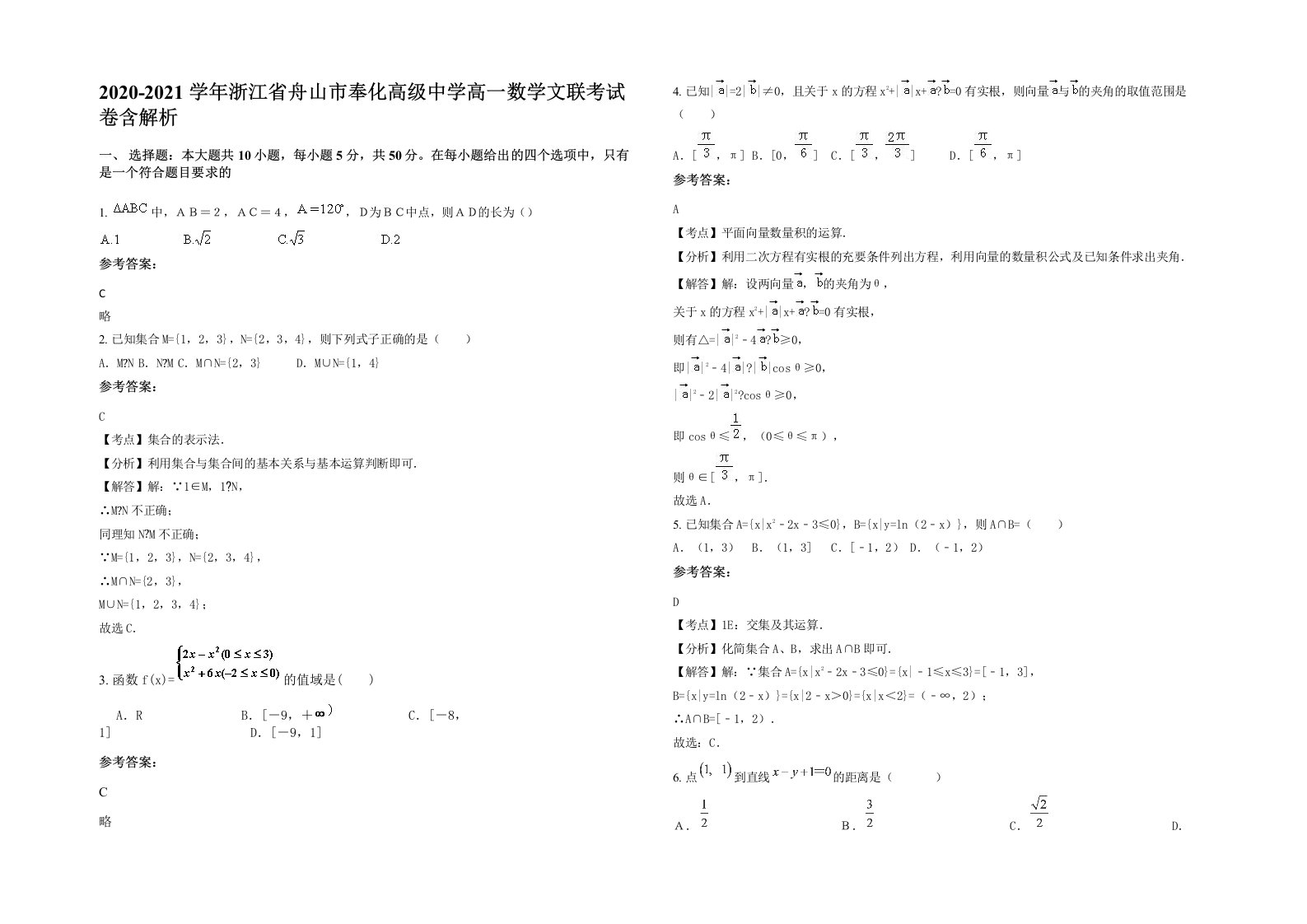 2020-2021学年浙江省舟山市奉化高级中学高一数学文联考试卷含解析