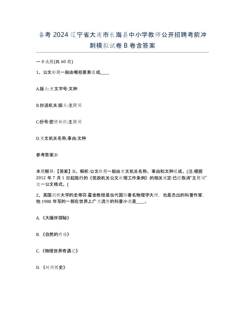 备考2024辽宁省大连市长海县中小学教师公开招聘考前冲刺模拟试卷B卷含答案