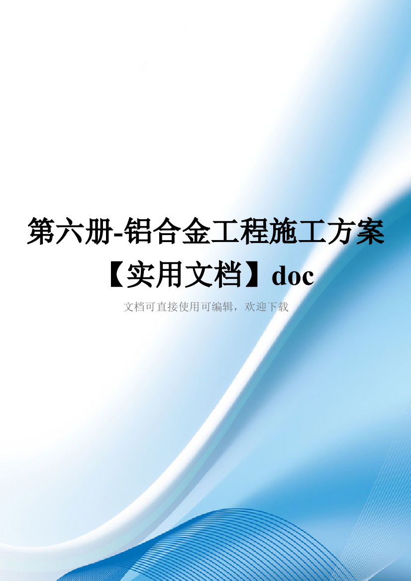 第六册-铝合金工程施工方案【实用文档】doc