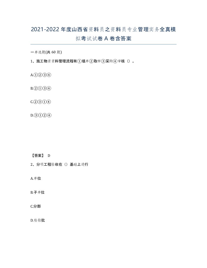 2021-2022年度山西省资料员之资料员专业管理实务全真模拟考试试卷A卷含答案